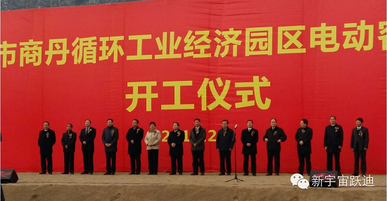 躍迪集團(tuán)年產(chǎn)2萬(wàn)輛新能源電動(dòng)客車項(xiàng)目開(kāi)工奠基儀式圓滿成功