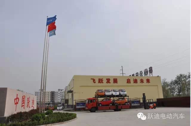 躍迪集團(tuán)打造親民躍迪電動(dòng)汽車，攜手共踐“美麗中國”
