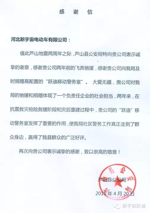 雅安-蘆山地震兩周年之際，蘆山縣公安局特向河北新宇宙電動車有限公司發(fā)來感謝信。