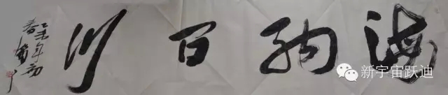 中國(guó)書(shū)畫(huà)家協(xié)會(huì)理事郭海燕先生親臨躍迪集團(tuán)現(xiàn)場(chǎng)揮毫潑墨