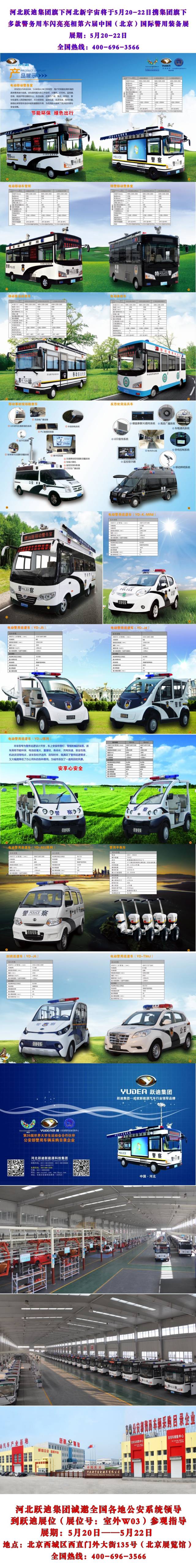 河北躍迪集團(tuán)旗下河北新宇宙將于5月20-22日攜集團(tuán)旗下多款警務(wù)用車(chē)閃亮亮相第六屆中國(guó)（北京）國(guó)際警用裝備展