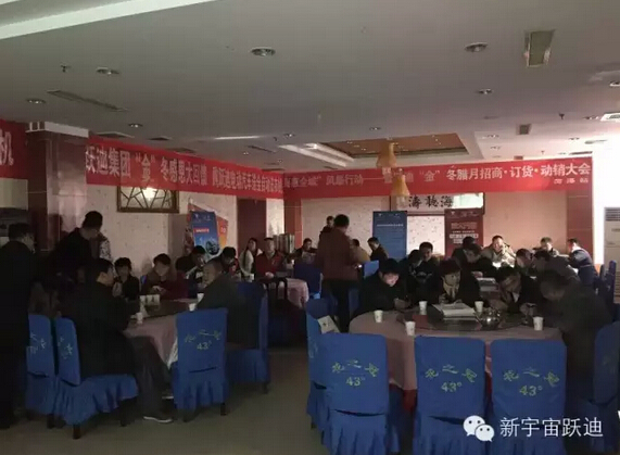 躍迪集團(tuán)“金”冬臘月招商、訂貨、動銷大會山東菏澤站再傳捷報