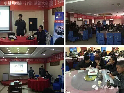 躍迪集團(tuán)“金”冬臘月招商、訂貨、動銷大會山東菏澤站再傳捷報