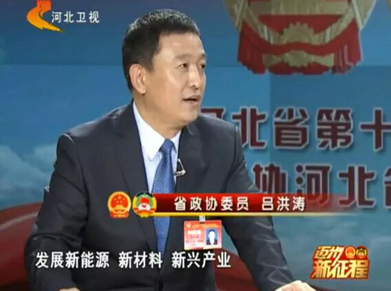 河北省政協(xié)委員、河北躍迪新能源科技集團(tuán)董事長呂洪濤作客兩會專題報(bào)道《邁步新征程》第二期“綠色轉(zhuǎn)型求突破”