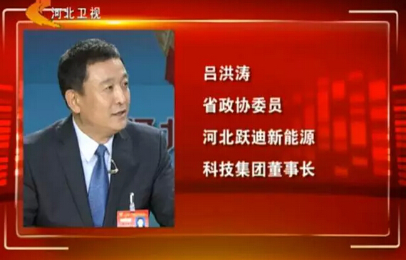 河北省政協(xié)委員、河北躍迪新能源科技集團(tuán)董事長呂洪濤作客兩會專題報(bào)道《邁步新征程》第二期“綠色轉(zhuǎn)型求突破”