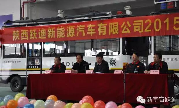 陜西躍迪新能源汽車有限公司2015年度總結(jié)表彰大會(huì)圓滿舉行