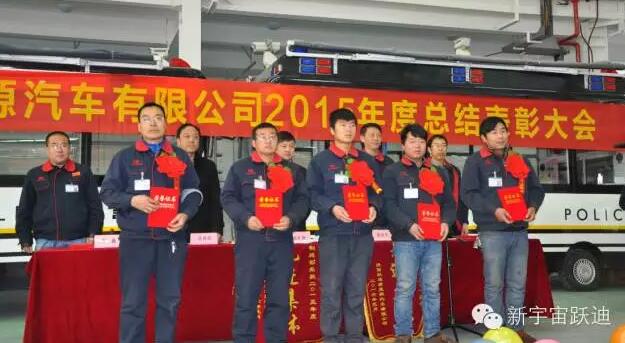陜西躍迪新能源汽車有限公司2015年度總結(jié)表彰大會(huì)圓滿舉行