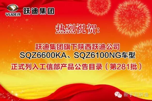 熱烈祝賀躍迪集團旗下陜西躍迪公司SQZ6600KA、SQZ6100NG車型正式列入工信部產(chǎn)品公告目錄（第281批）