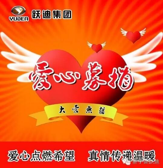 【躍迪之大愛(ài)】全體躍迪人為與病魔作斗爭(zhēng)的同仁獻(xiàn)上一份發(fā)自?xún)?nèi)心的愛(ài)心捐款！—愛(ài)心點(diǎn)燃希望，真情傳遞溫暖！