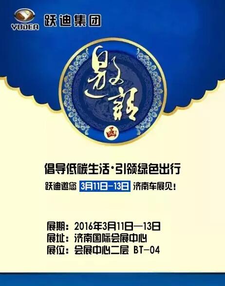 倡導(dǎo)低碳生活，引領(lǐng)綠色出行，躍迪邀您3月11日-13日濟南車展見！