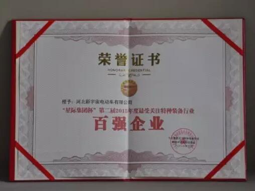 躍迪集團(tuán)旗下河北新宇宙電動車有限公司榮獲星際集團(tuán)杯第二屆2015年度特種裝備行業(yè)百強企業(yè)