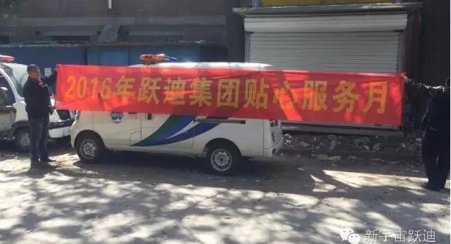 石家莊市尖嶺居委會站|2016年躍迪集團(tuán)貼心服務(wù)月活動火熱進(jìn)行中