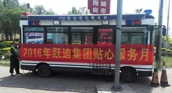 北京市大興區(qū)榆垡派出所站|2016年躍迪集團(tuán)貼心服務(wù)月活動(dòng)火熱進(jìn)行中