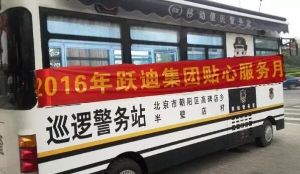 北京市朝陽區(qū)高碑店鄉(xiāng)半壁店村站|2016年躍迪集團貼心服務(wù)月活動火熱進行中
