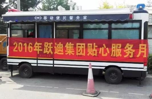 北京市房山區(qū)琉璃河派出所站|2016年躍迪集團(tuán)貼心服務(wù)月活動(dòng)火熱進(jìn)行中