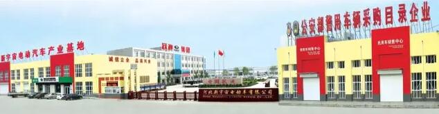 河北新宇宙電動(dòng)車有限公司