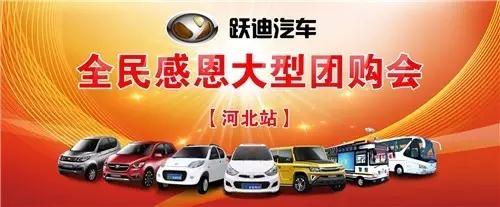 躍迪電動(dòng)汽車團(tuán)購會(huì)