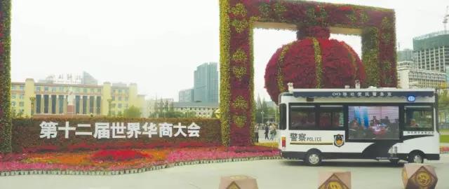 第十二屆世界華商大會移動警務室安保執(zhí)勤現(xiàn)場