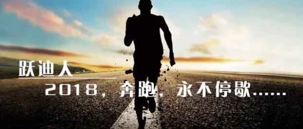 2018！奔跑吧，躍迪！