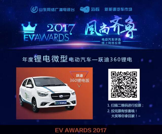 風(fēng)尚齊魯年度電動(dòng)汽車評(píng)選，請(qǐng)您為躍迪電動(dòng)汽車投上寶貴的一票！