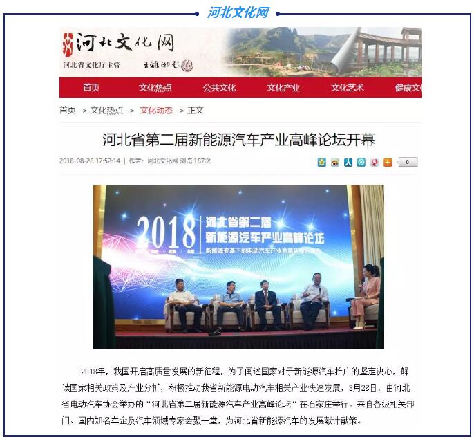 各大媒體競相報道|聚焦河北省第二屆新能源汽車產(chǎn)業(yè)高峰論壇