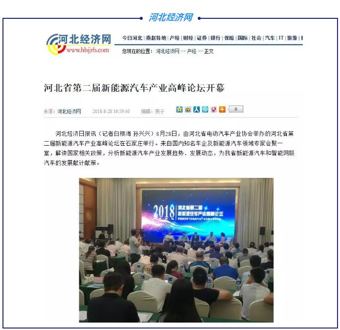 各大媒體競相報道|聚焦河北省第二屆新能源汽車產(chǎn)業(yè)高峰論壇
