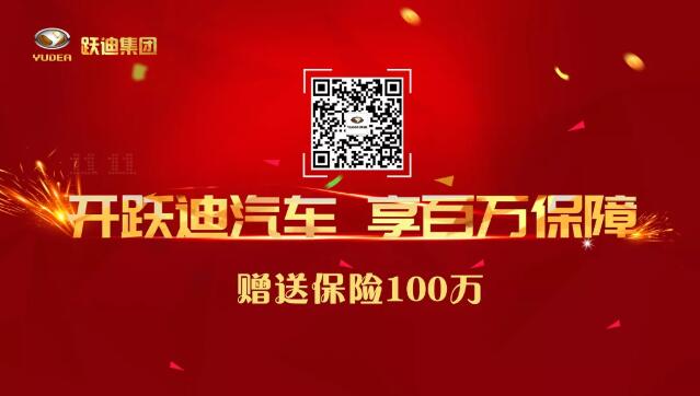 重磅|開(kāi)躍迪汽車,享百萬(wàn)保障