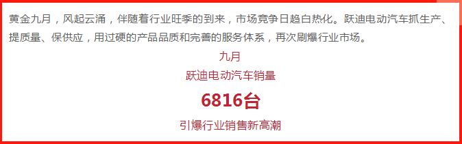 躍迪汽車 | 產(chǎn)銷兩旺，刷爆九月