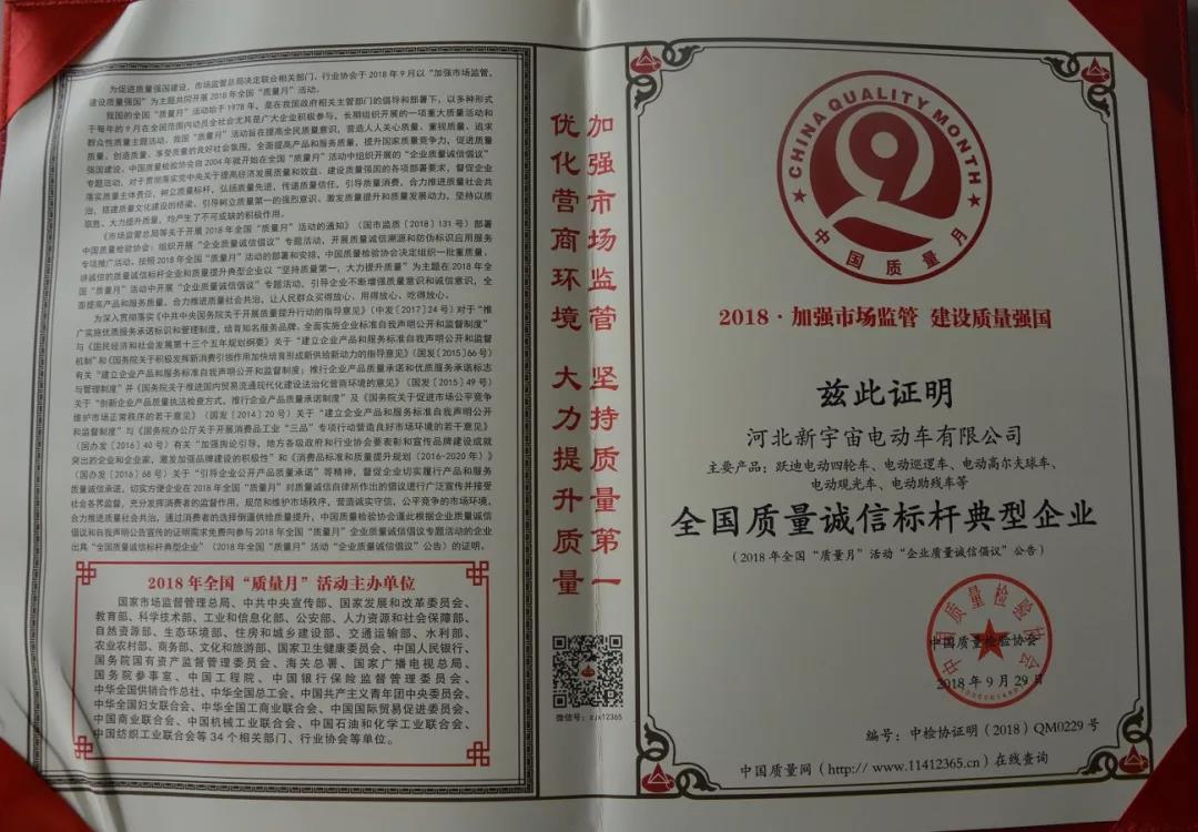 躍迪集團(tuán)旗下河北新宇宙榮獲全國(guó)質(zhì)量誠(chéng)信標(biāo)桿典型企業(yè)稱號(hào)