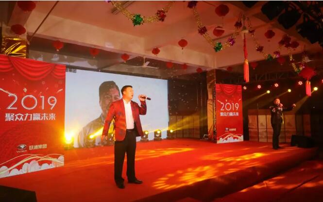 躍迪集團(tuán)“聚眾力，贏未來(lái)”新春文藝匯演