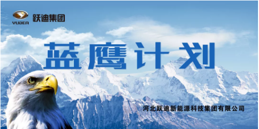 躍迪集團(tuán)“藍(lán)鷹計(jì)劃”啟動(dòng)儀式盛大開(kāi)啟