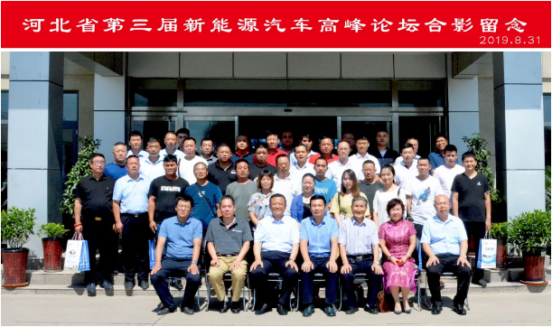 科技創(chuàng)新 高質(zhì)發(fā)展|河北省第三屆新能源汽車(chē)產(chǎn)業(yè)高峰論壇圓滿(mǎn)舉辦