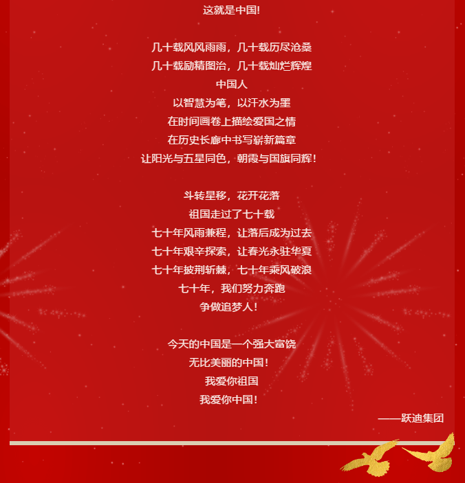 【壯麗70年 奮斗新時(shí)代】躍迪集團(tuán)向祖國70周年華誕獻(xiàn)禮！