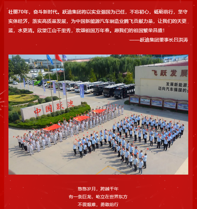【壯麗70年 奮斗新時(shí)代】躍迪集團(tuán)向祖國70周年華誕獻(xiàn)禮！