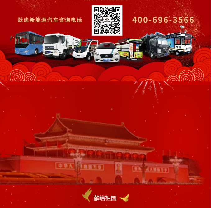 【壯麗70年 奮斗新時(shí)代】躍迪集團(tuán)向祖國70周年華誕獻(xiàn)禮！