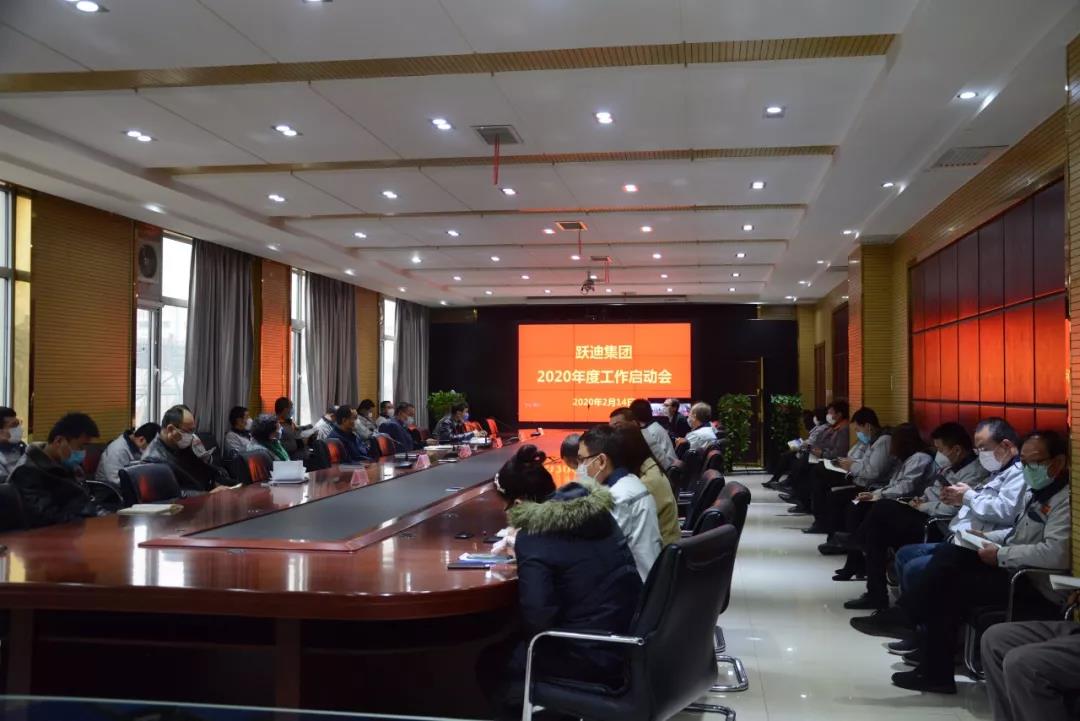 躍迪集團(tuán)2020新年工作啟動(dòng)會(huì)圓滿召開(kāi)