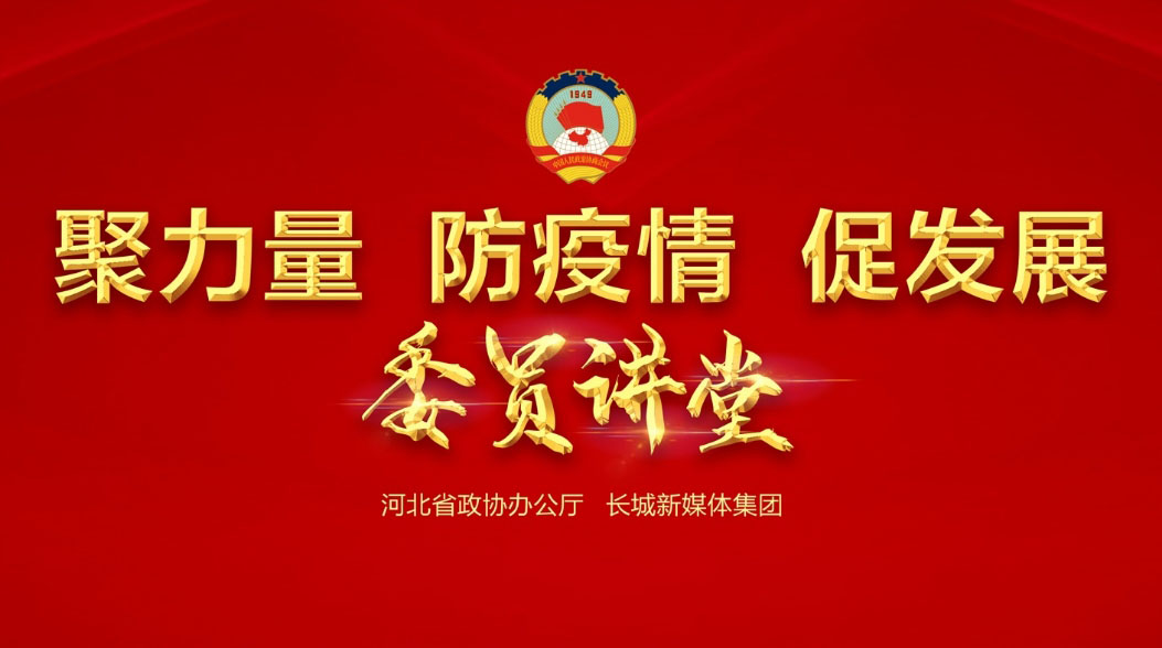 【委員講堂】省政協(xié)常委、躍迪集團(tuán)董事長(zhǎng)呂洪濤：《科技，讓逆行者后顧無憂》