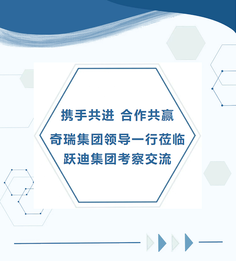 攜手共進(jìn)/合作共贏/奇瑞集團(tuán)領(lǐng)導(dǎo)一行蒞臨躍迪集團(tuán)考察交流